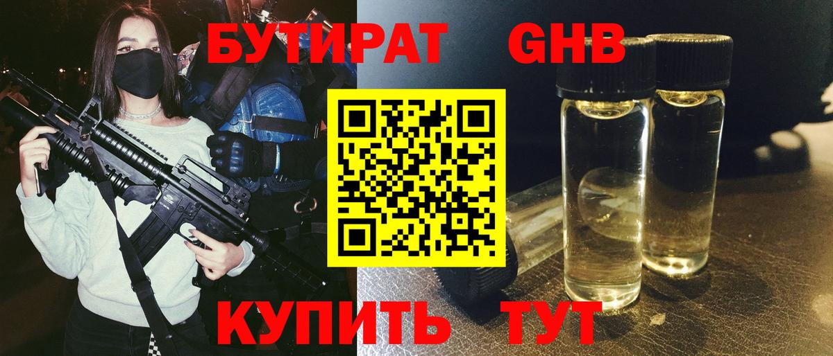 Бутират жидкий экстази Советск