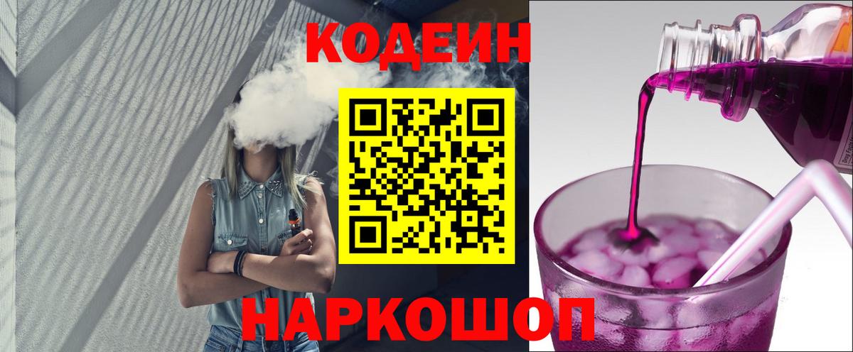 Кодеин Purple Drank Советск